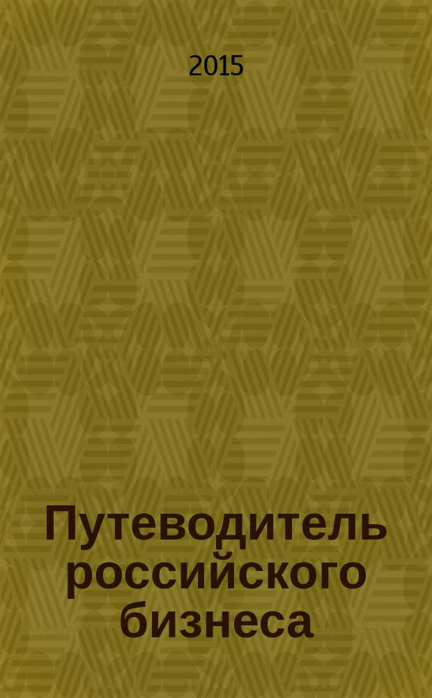 Путеводитель российского бизнеса : журнал экспертов для экспертов. 2015, № 6 (50)