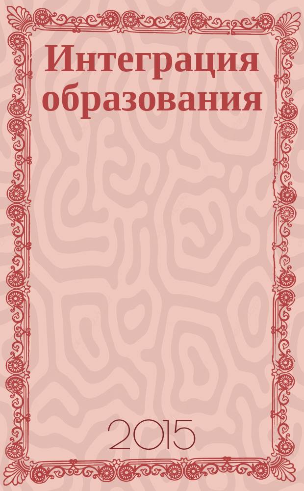 Интеграция образования : Науч.-метод. бюл. Регион. учеб. округа МГУ им. Н.П.Огарева. Т. 19, № 1 (78)