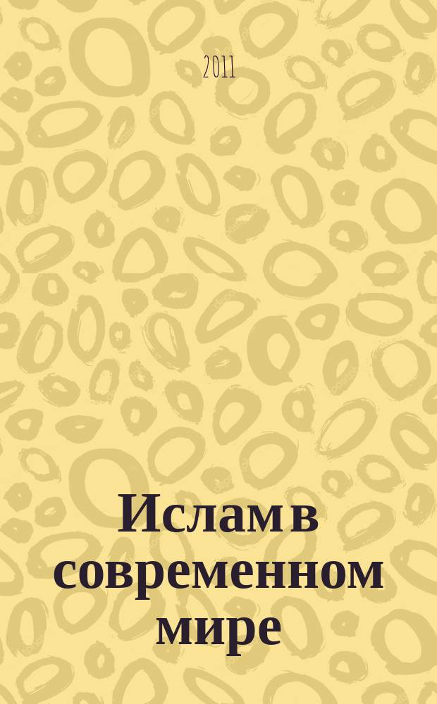 Ислам в современном мире: внутригосударственный и международно-политический аспекты : научный ежеквартальный альманах. 2011, вып. 1/2 (21/22)