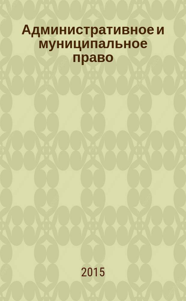 Административное и муниципальное право : ежемесячный научный журнал. 2015, № 5 (89)
