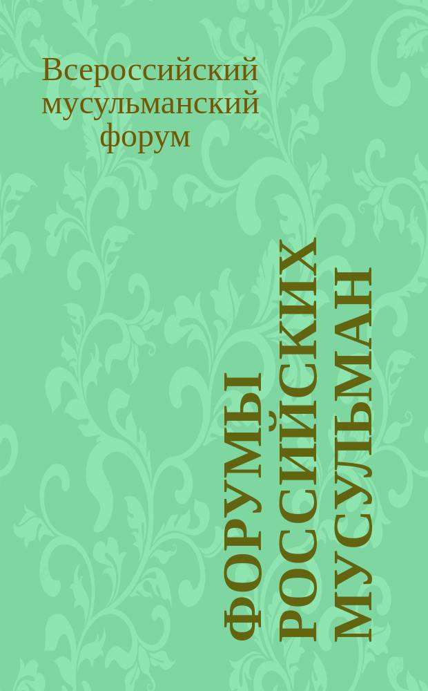 Форумы российских мусульман : сборники материалов Всероссийских конференций и круглых столов ежегодный научно-аналитический бюллетень. № 5 : Материалы V Всероссийского мусульманского форума "Проблемы мусульманского просвещения и образования в России", Международной научно-практической конференции "Мусульманские образовательные сети: перспективы инновационного моделирования и развития" и научно-практического семинара "Мусульманские средства массовой массовой информации", прошедших 29-30 октября 2009 года в Нижнем Новгороде
