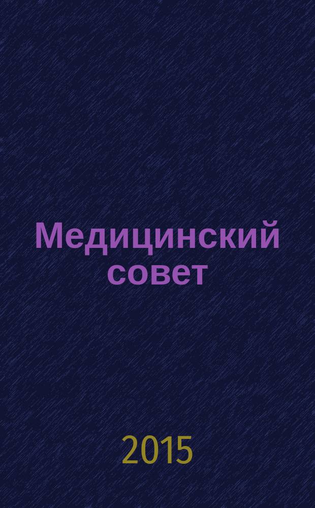 Медицинский совет : научно-практический журнал для врачей. 2015, № 5 : Неврология