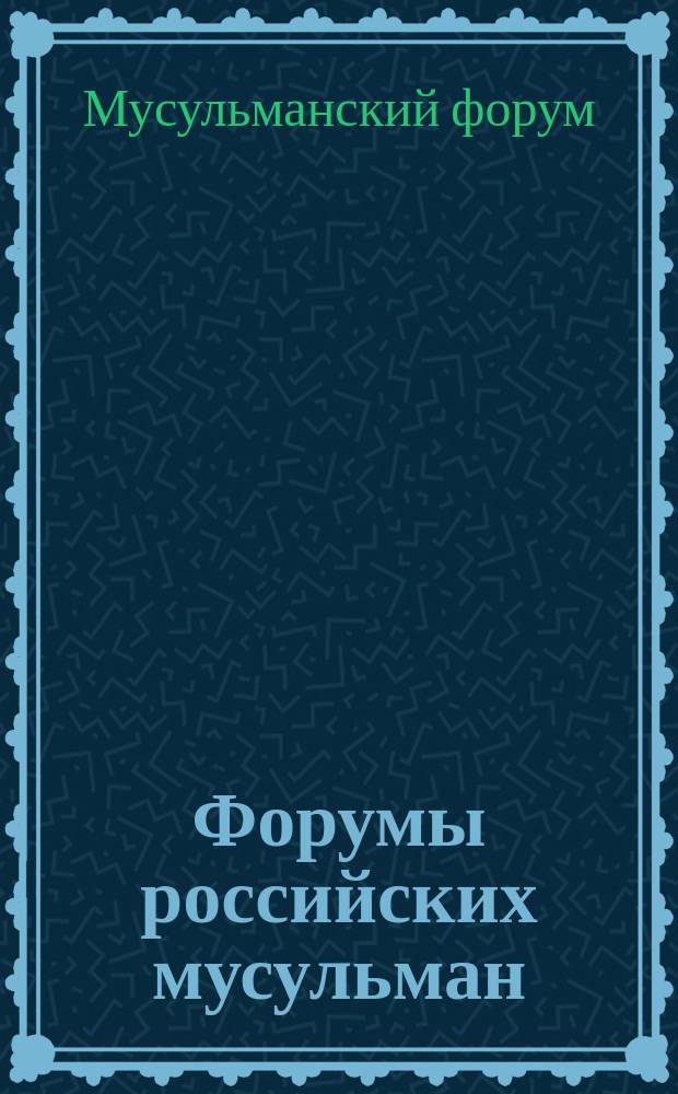 Форумы российских мусульман : сборники материалов Всероссийских конференций и круглых столов ежегодный научно-аналитический бюллетень. № 7 : Материалы VII Мусульманского форума "Россия и Исламский мир: векторы модернизации на пространстве СНГ" и Международной научно-практической конференции "Трансформация исламского мира: реформа вместо революции", прошедших 14-15 ноября 2011 г. в Москве и Нижнем Новгороде
