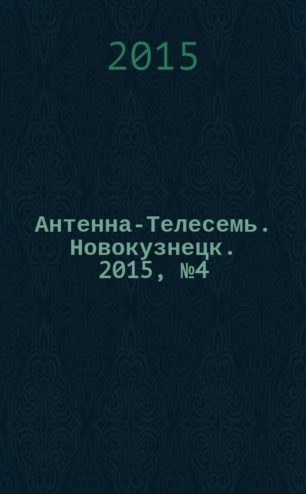 Антенна-Телесемь. Новокузнецк. 2015, № 4 (528)