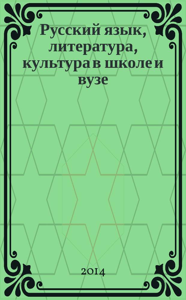 Русский язык, литература, культура в школе и вузе : научно-методический журнал. 2014, № 5 (59)