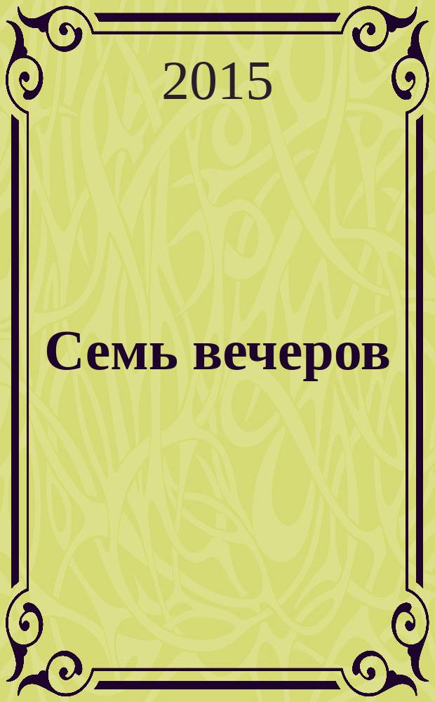 Семь вечеров : еженедельник. 2015, № 5 (810)