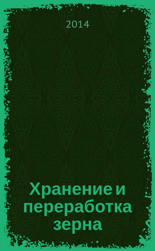 Хранение и переработка зерна : Ежемес. науч.-практ. журн. 2014, № 5 (182)
