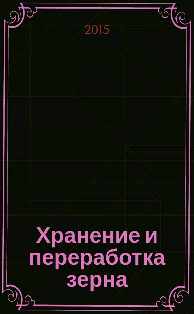 Хранение и переработка зерна : Ежемес. науч.-практ. журн. 2015, № 2 (191)