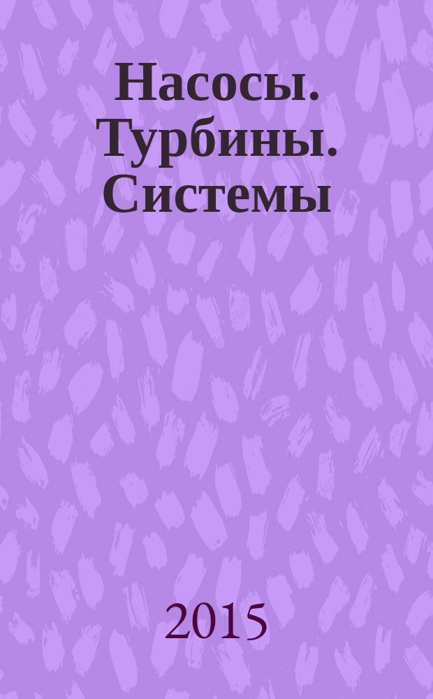 Насосы. Турбины. Системы : научно-технический журнал. 2015, № 1 (14)