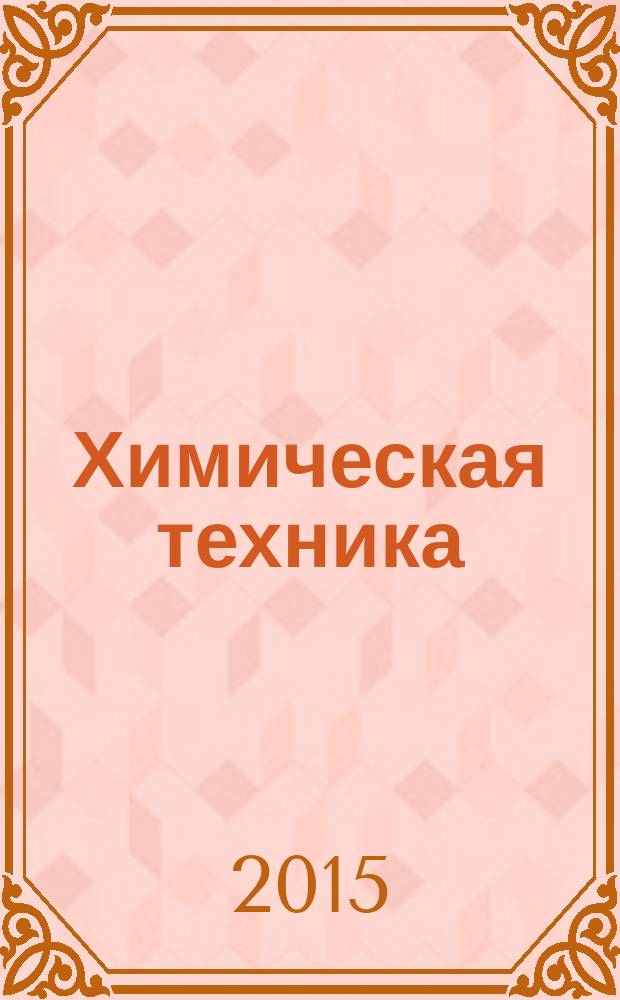 Химическая техника : ХТ Ежемес. межотрасл. журн. для гл. специалистов предприятий. 2015, № 1