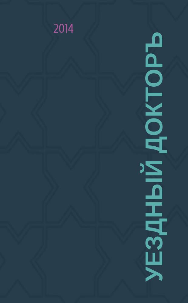 Уездный докторъ : специальный медицинский информационный журнал Пермского края. 2014, № 11 (49)