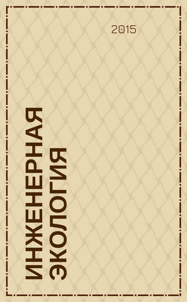 Инженерная экология : Науч.-аналит. журн. 2015, 2 (122)