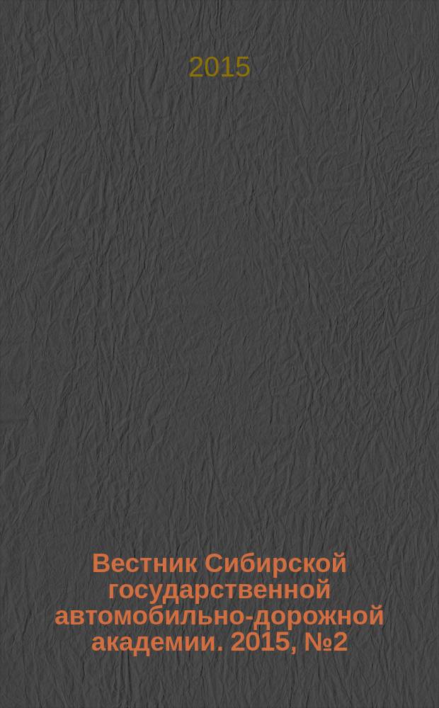 Вестник Сибирской государственной автомобильно-дорожной академии. 2015, № 2 (42)