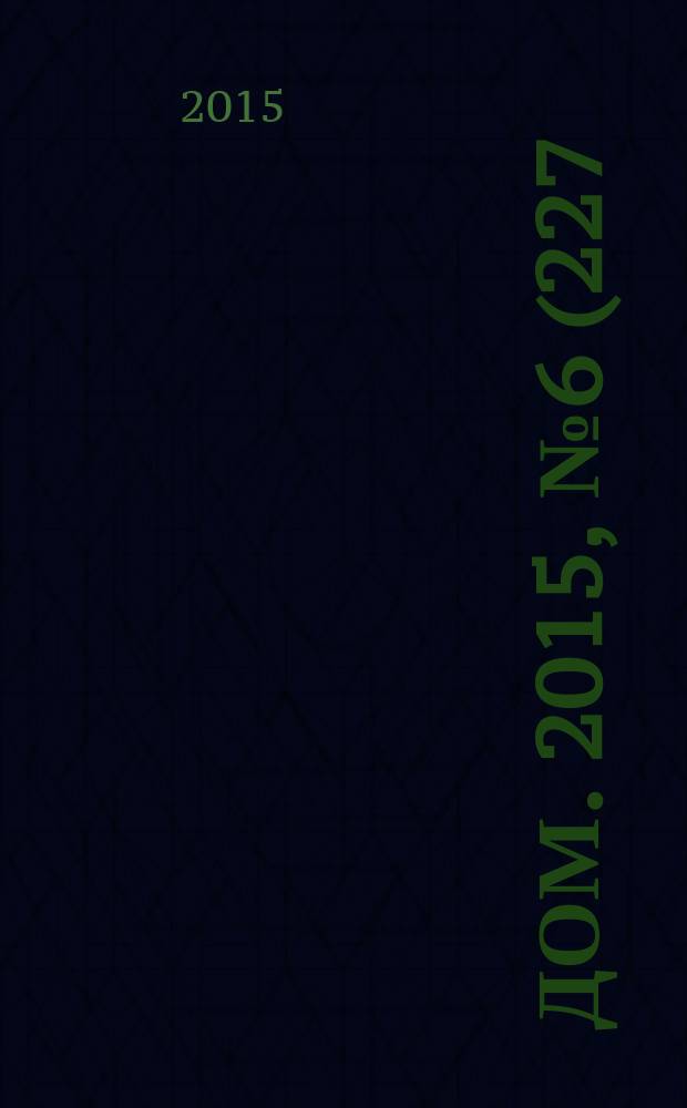 Дом. 2015, № 6 (227)