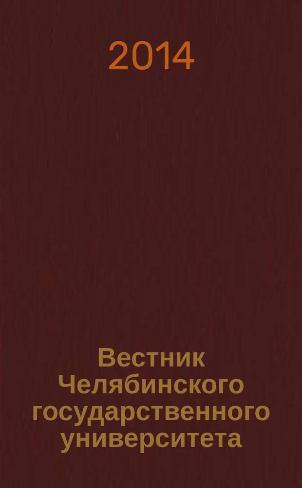 Вестник Челябинского государственного университета : научный журнал. 2014, № 16 (345)