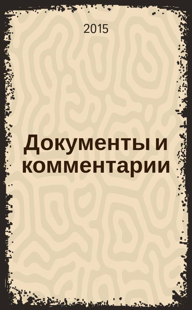 Документы и комментарии : все изменения в налоговом законодательстве и практике его применения журнал. 2015, № 11