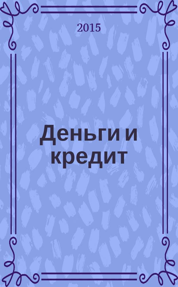 Деньги и кредит : Ежемес. журн. 2015, № 5