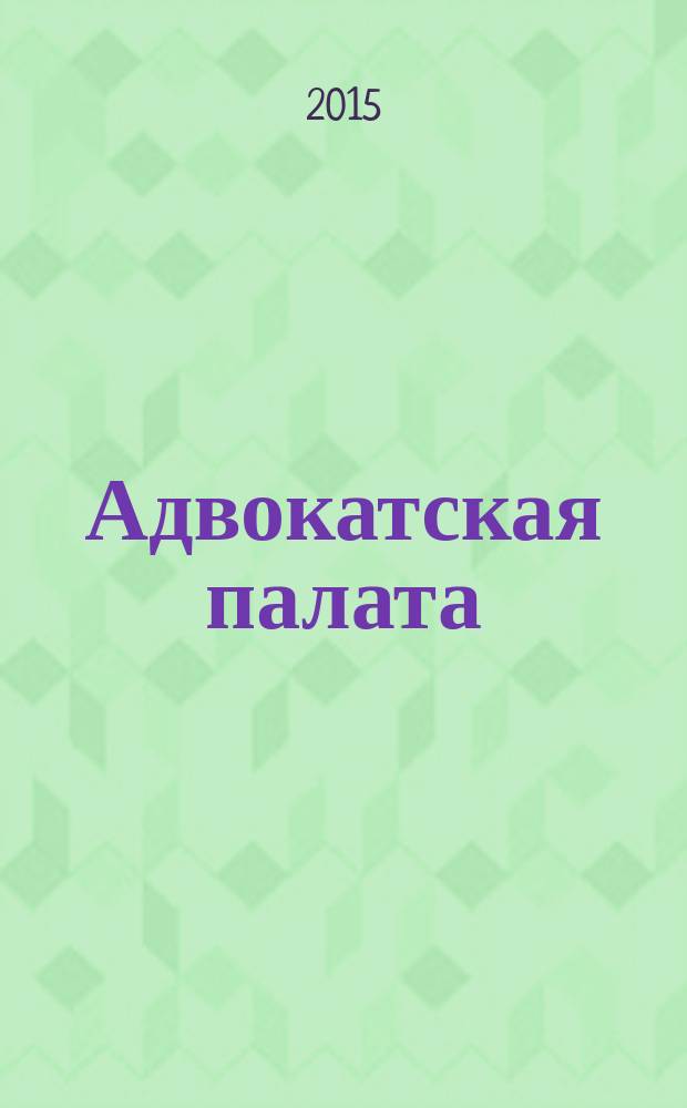 Адвокатская палата : Науч.-практ. журн. Офиц. изд. Адвокат. палаты Моск. обл. 2015, № 4