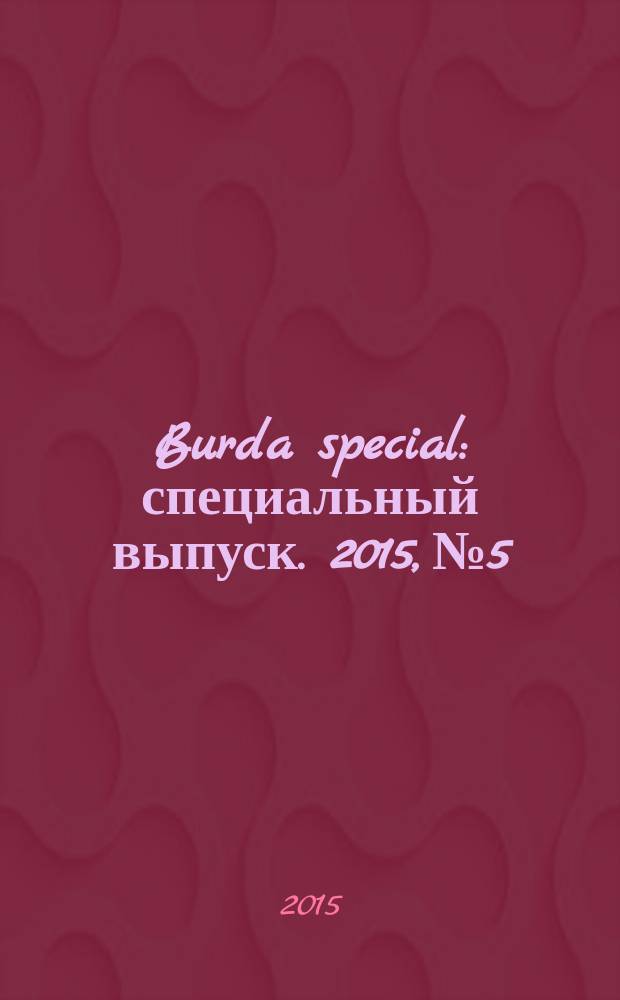 Burda special : специальный выпуск. 2015, № 5 : Академия шитья