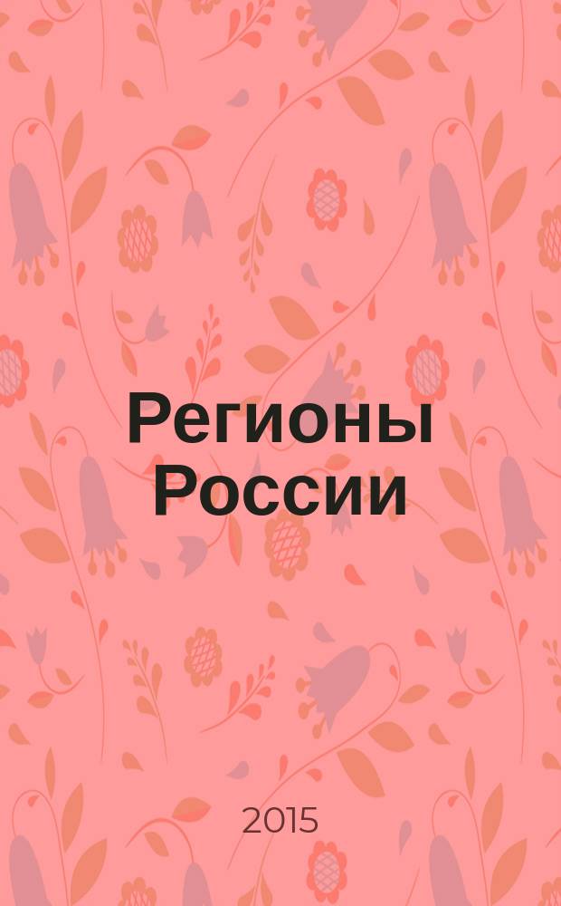 Регионы России: национальные приоритеты : политико-экономический журнал ежемесячное издание для политических и деловых элит. 2015, № 5 (109)
