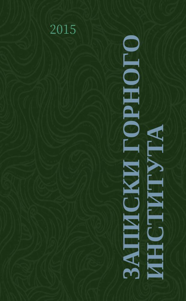 Записки Горного института : рецензируемый сборник научных трудов. Т. 211