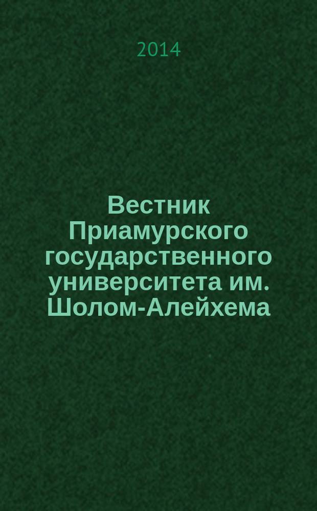 Вестник Приамурского государственного университета им. Шолом-Алейхема : научно-образовательный журнал. 2014, № 4 (17)
