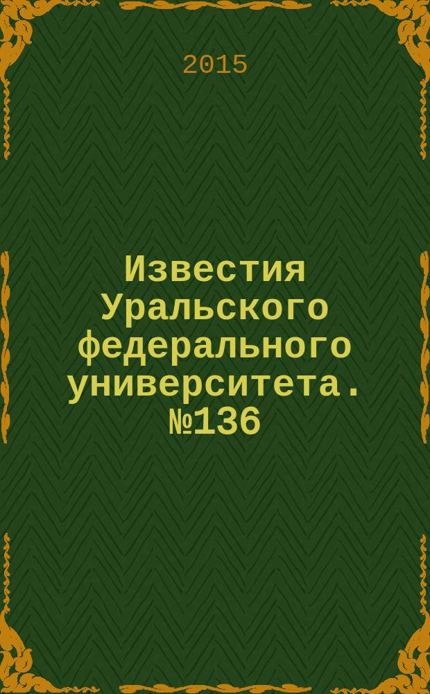 Известия Уральского федерального университета. № 136