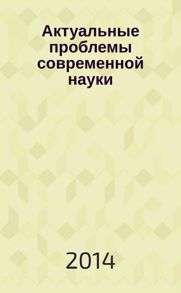 Актуальные проблемы современной науки : межвузовский сборник научных трудов. Вып. 3