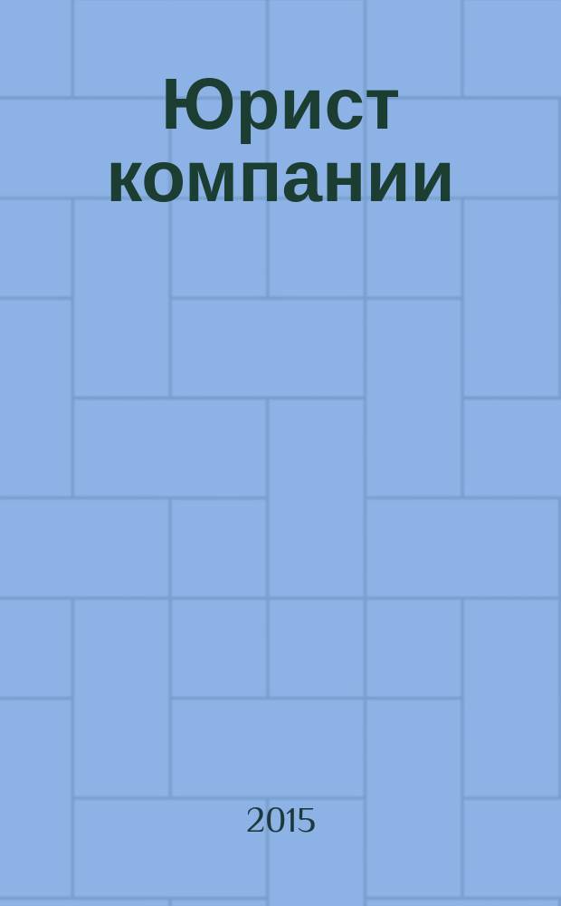 Юрист компании : журнал современного юриста издается в сотрудничестве с газетой Учет. Налоги. Право. 2015, № 6