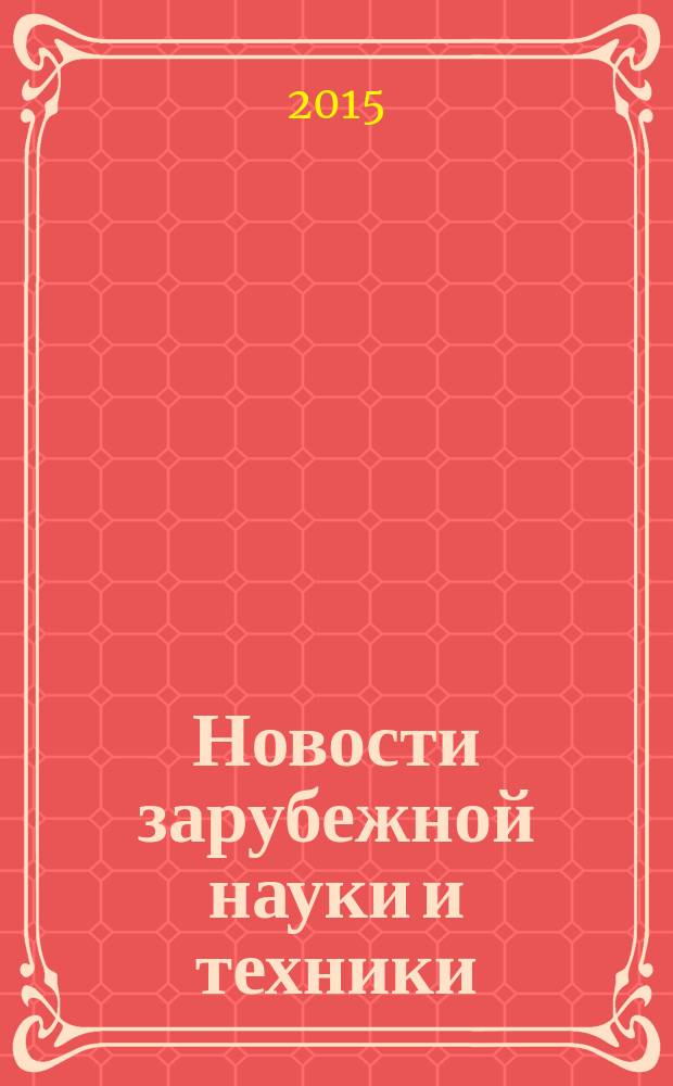 Новости зарубежной науки и техники : научно-техническая информация (обзоры и рефераты по материалам иностранной печати). 2015, № 5