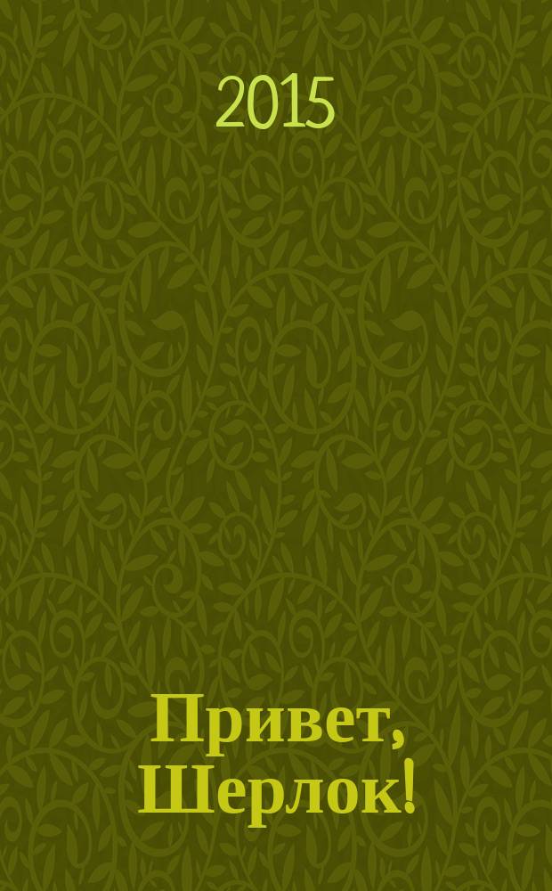 Привет, Шерлок ! : суперсборник сканвордов. 2015, № 6