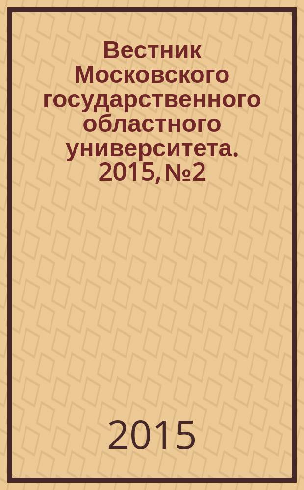 Вестник Московского государственного областного университета. 2015, № 2