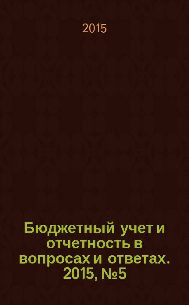 Бюджетный учет и отчетность в вопросах и ответах. 2015, № 5