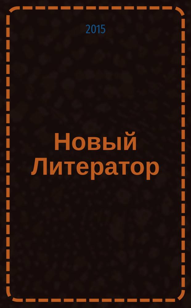Новый Литератор : литературно-художественный и общественно-политический журнал