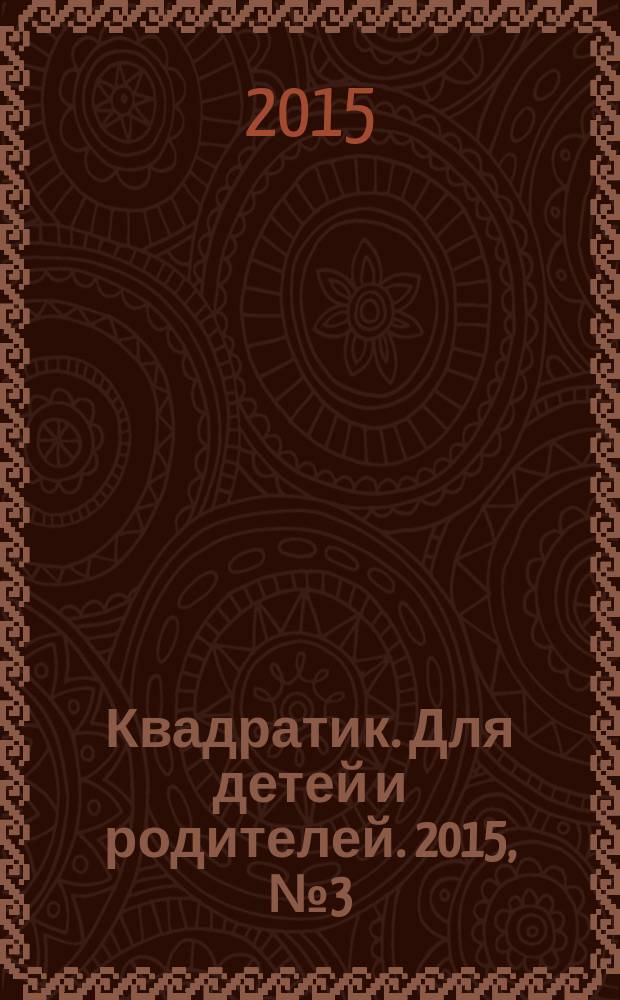 Квадратик. Для детей и родителей. 2015, № 3 (29)