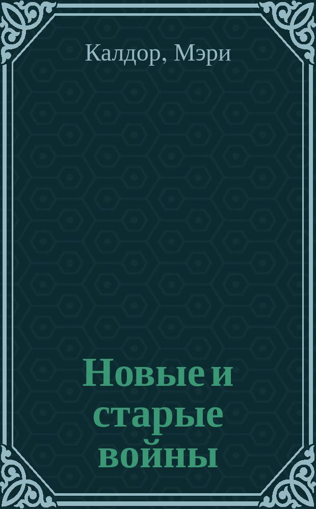 Новые и старые войны : организованное насилие в глобальную эпоху