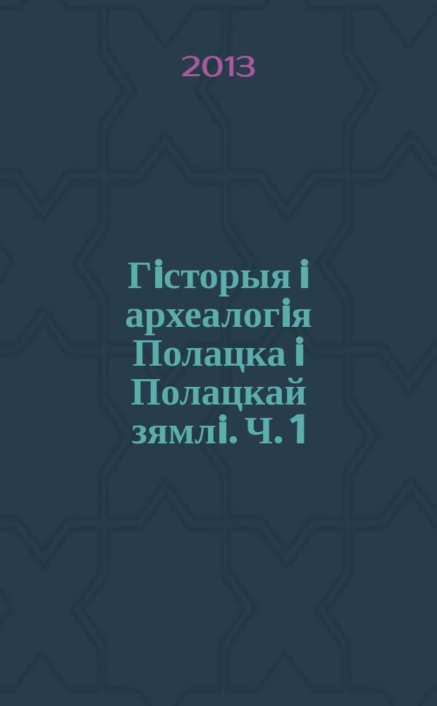 Гiсторыя i археалогiя Полацка i Полацкай зямлi. Ч. 1