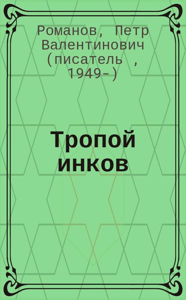 Тропой инков