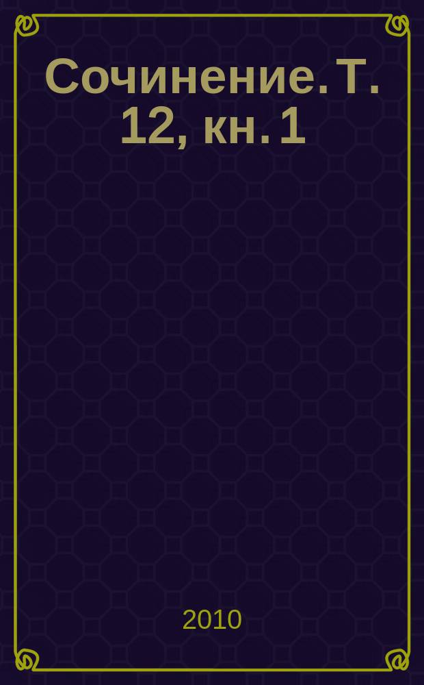 Сочинение. Т. 12, кн. 1 : Канон врачебной науки