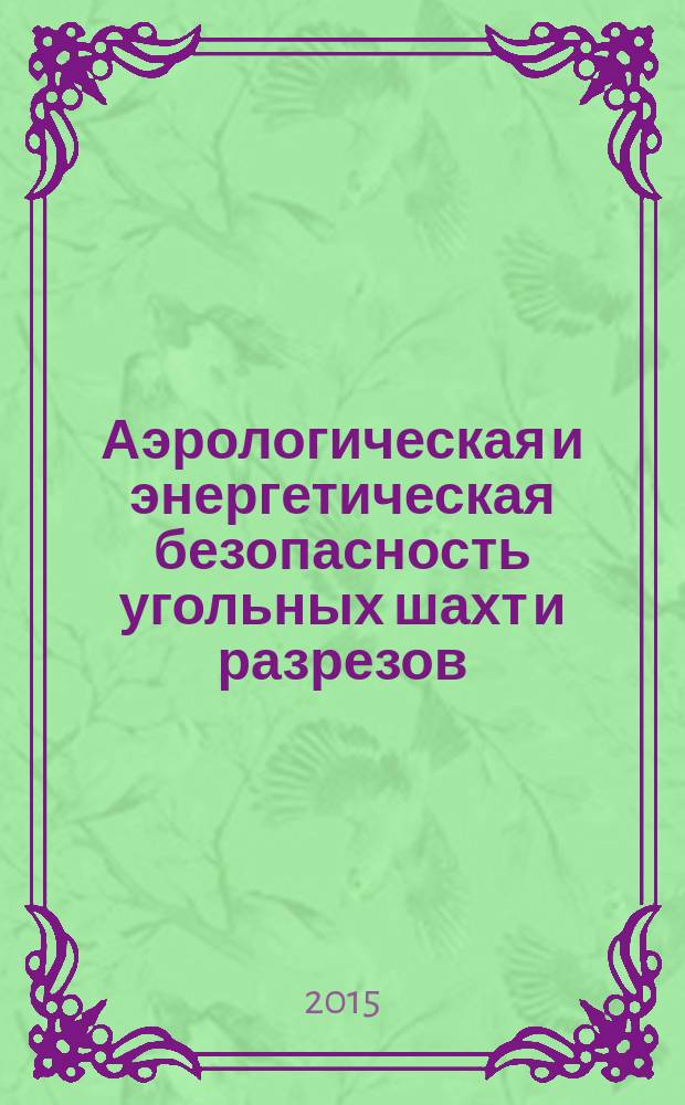 Аэрологическая и энергетическая безопасность угольных шахт и разрезов : сборник статей
