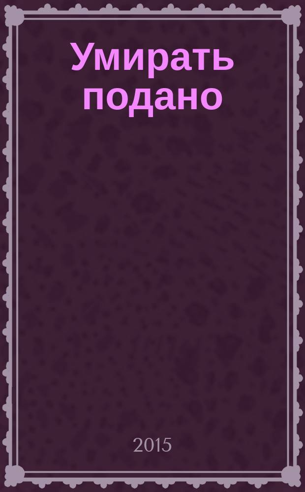 Умирать подано