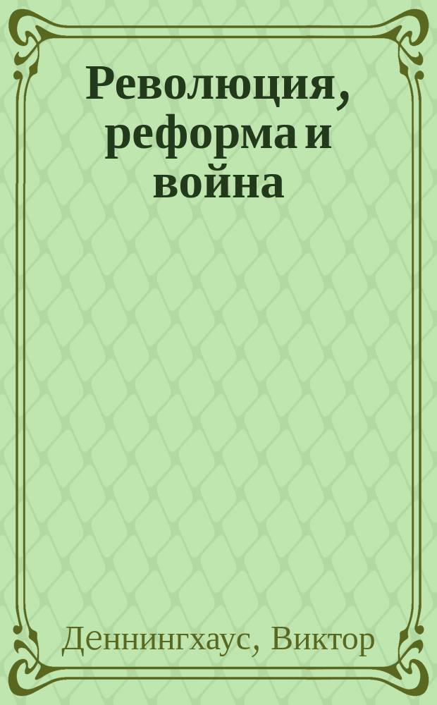 Революция, реформа и война : немцы Поволжья в период заката Российской империи
