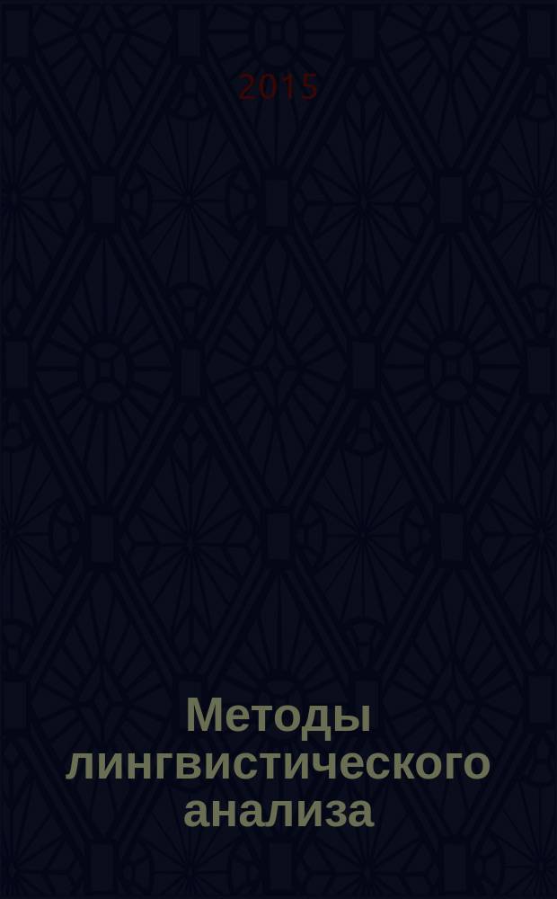 Методы лингвистического анализа : методические указания к изучению курса для студентов, обучающихся по направлению магистратуры 45.04.02 "Лингвистика"