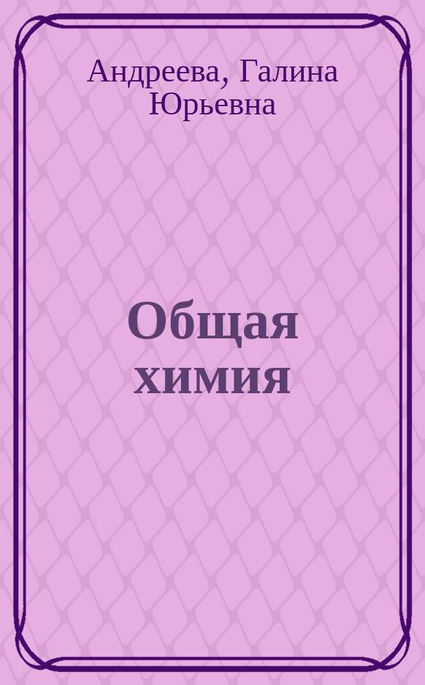 Общая химия : учебно-методическое пособие для иностранных студентов подготовительного отделения