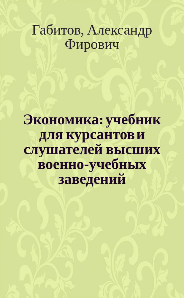 Экономика : учебник для курсантов и слушателей высших военно-учебных заведений