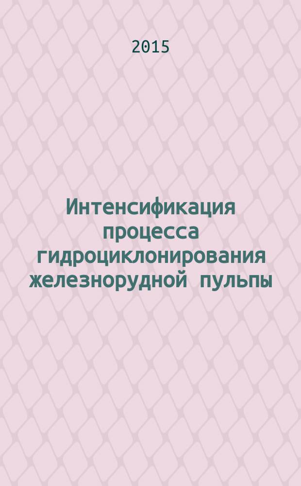 Интенсификация процесса гидроциклонирования железнорудной пульпы
