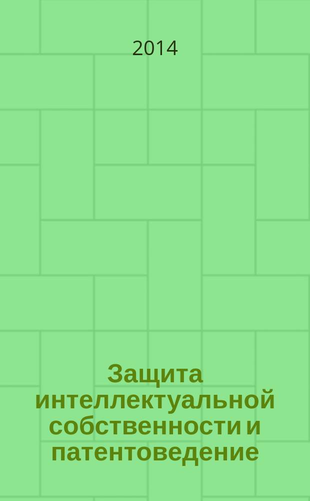 Защита интеллектуальной собственности и патентоведение : учебное текстовое электронное издание локального распространения