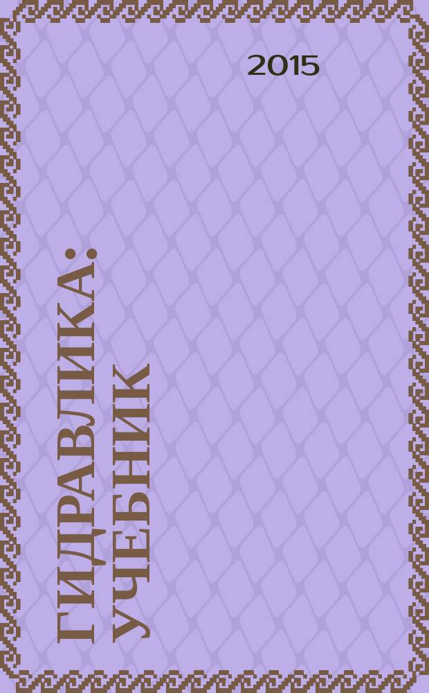 Гидравлика : учебник