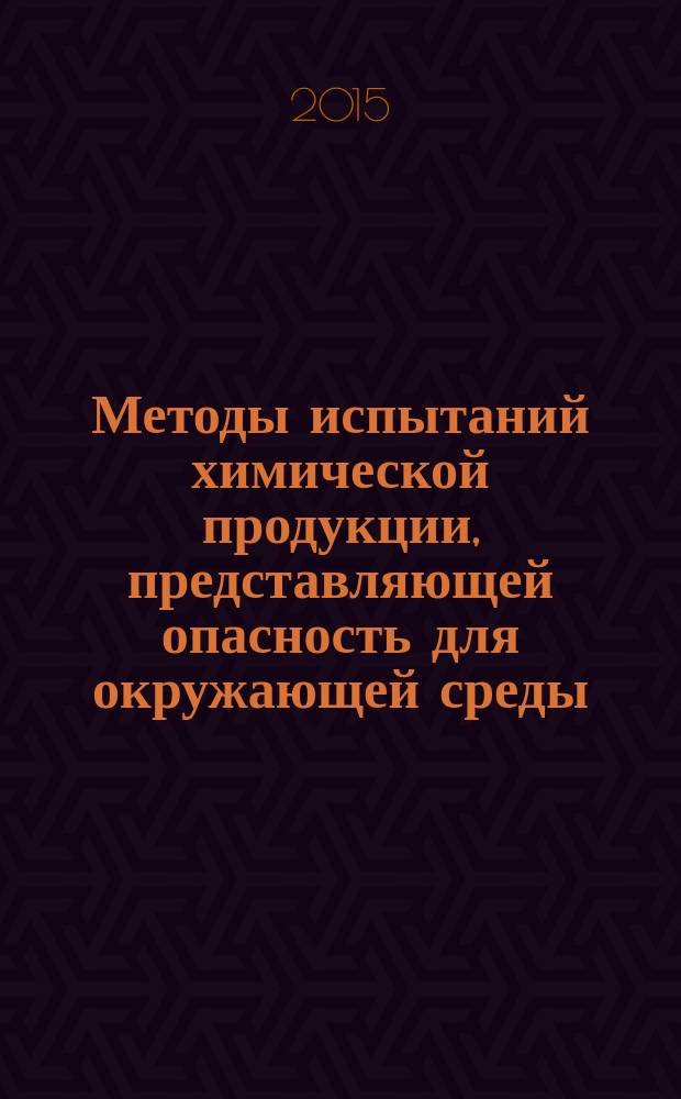 Методы испытаний химической продукции, представляющей опасность для окружающей среды. Определение репродуктивной способности коллембол