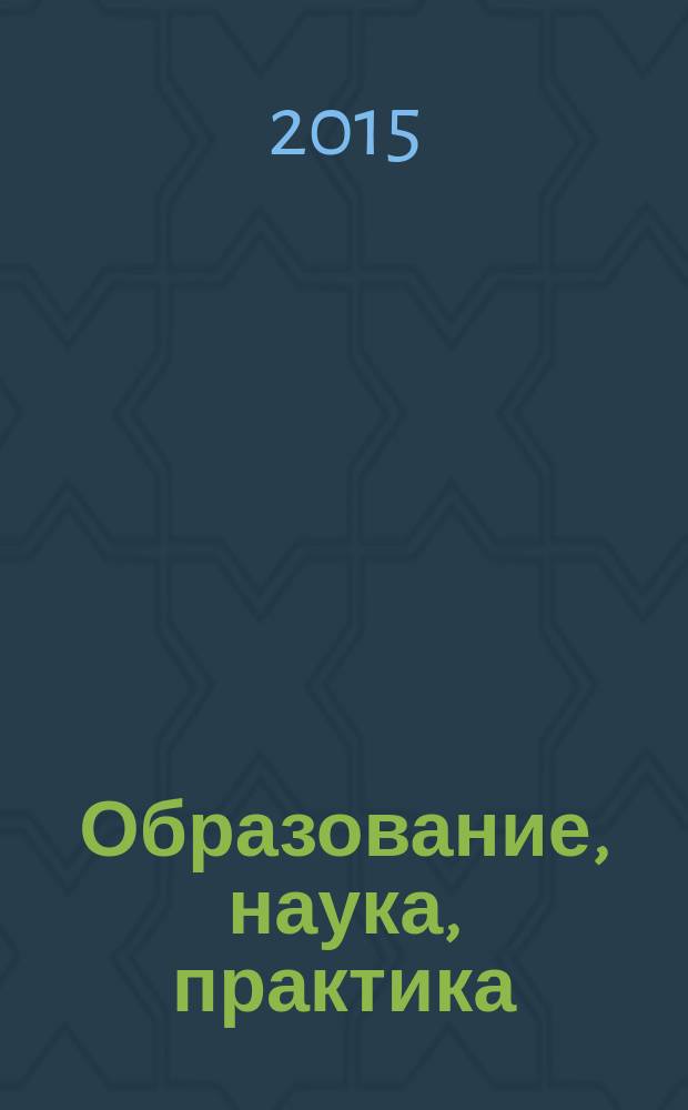 Образование, наука, практика: инновационный аспект : сборник материалов Международной научно-практической конференции, посвященной Дню российской науки, 5-6 февраля 2015 г., г. Пенза